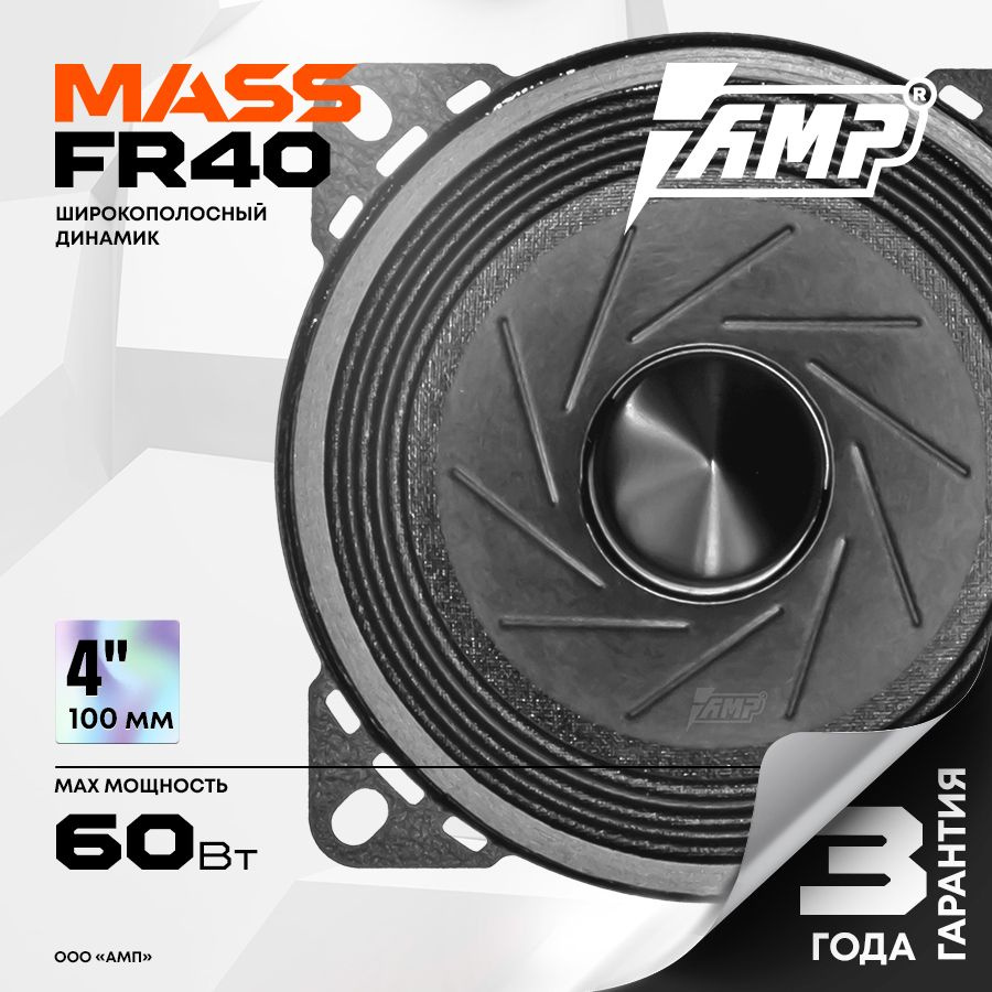 Акустика эстрадная AMP MASS FR40 / Колонки автомобильные 10 см / Комплект 2 динамика /  #1