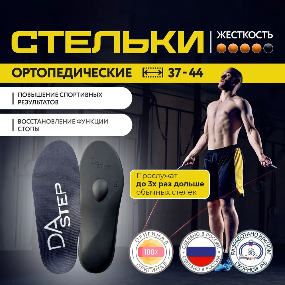 Стельки ортопедические спортивные DAstep, жесткие стельки для спорта и  повседневной жизни р. 39-40