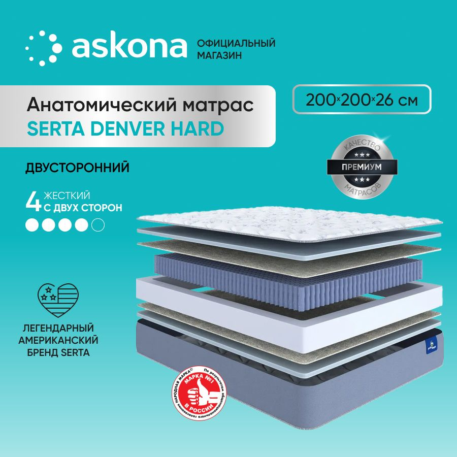 ASKONA Матрас (АСКОНА) Serta Denver Hard, анатомический, Независимые пружины, 200х200 см  #1