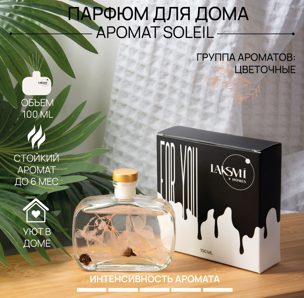 Ароматический диффузор SOLEIL,100 мл, 6 палочек из фиброволокна HCFF Reed Diffuser арт. 12164  #1