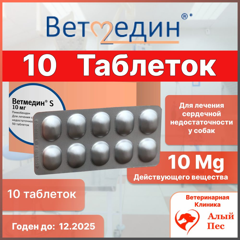Ветмедин 10 мг 10 таблеток - купить с доставкой по выгодным ценам в ...