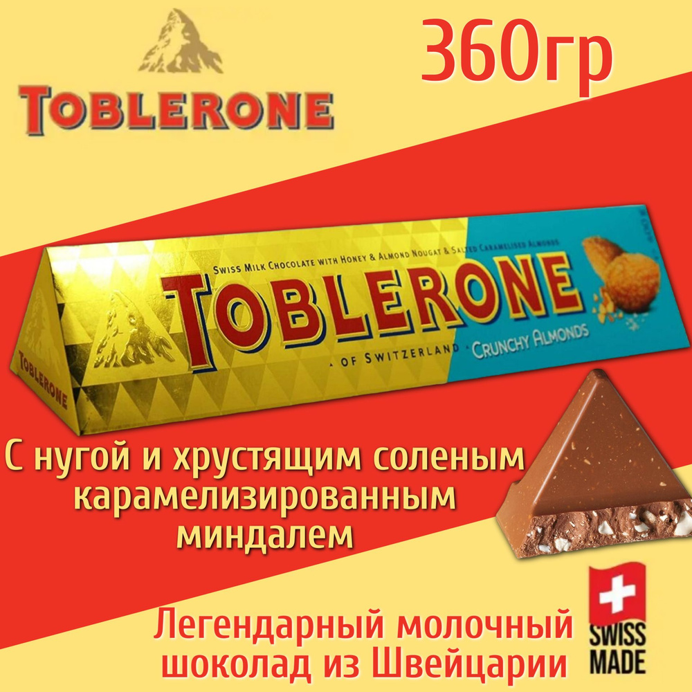 Молочный шоколад Toblerone Almond Crunchy с нугой и хрустящим соленым ...