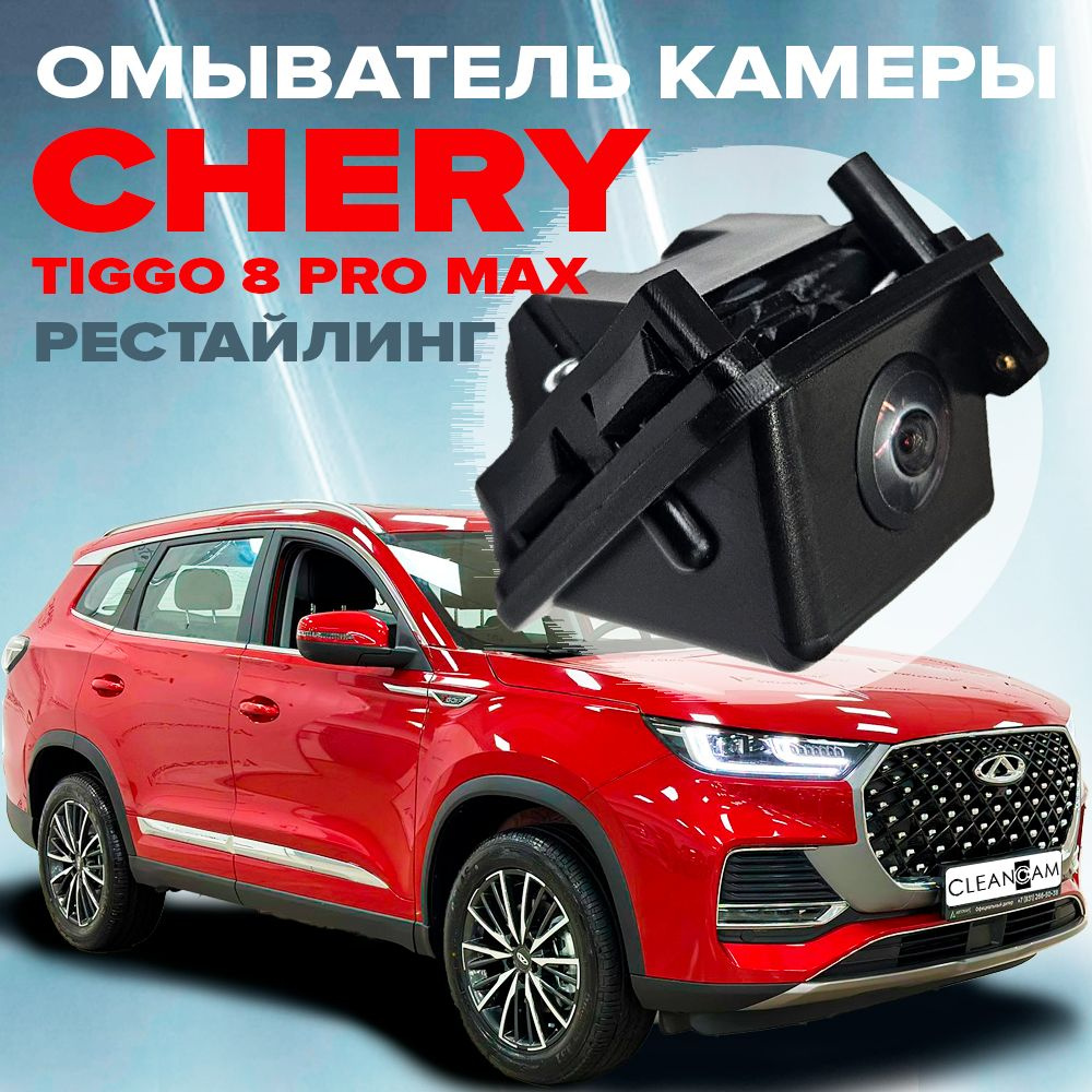 Замена камеры заднего вида Chery Tiggo 7 Pro Max (Чери Тигго 7 Про Макс) в Москве | Токио Сервис