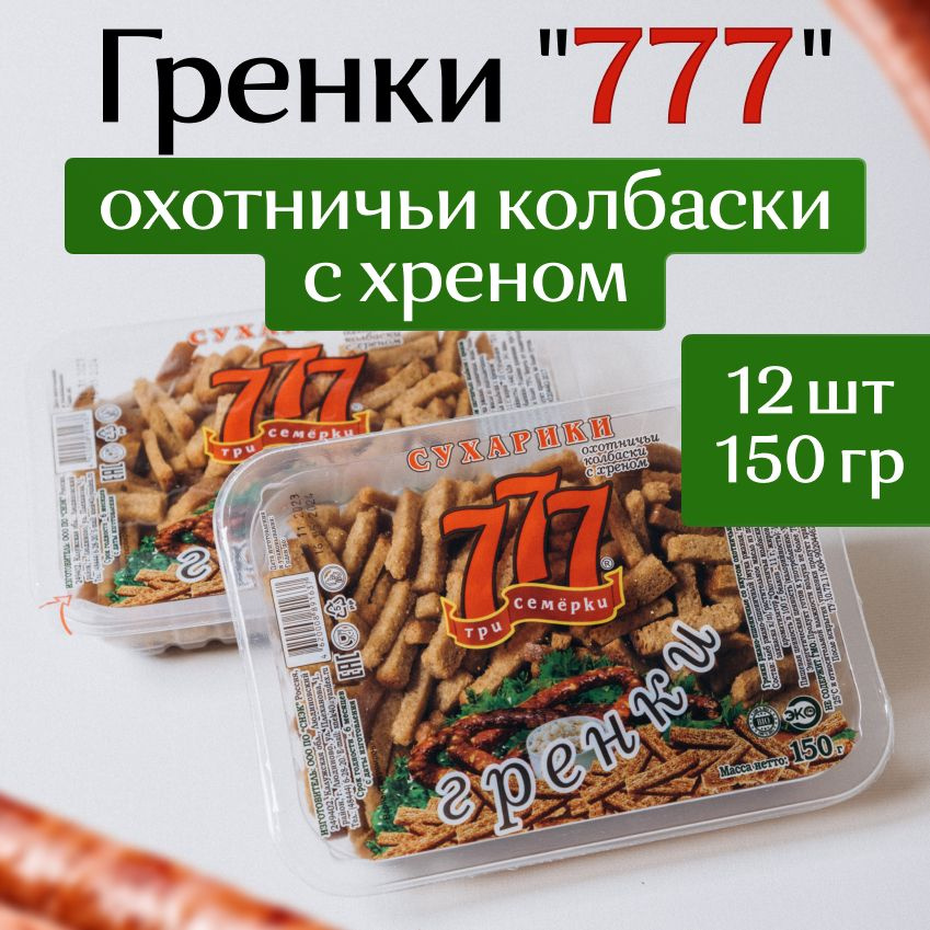 Гренки 777 со вкусом охотничьих колбасок 150шт (12шт) #1