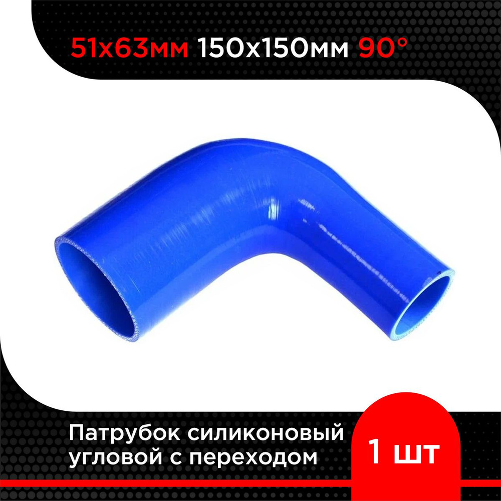 Патрубок силиконовый угловой с переходом 51х63 мм 150х150 мм 90 гр  #1