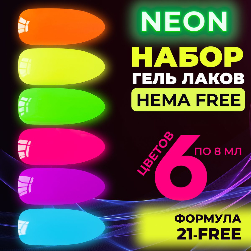 LUNALINE Набор неоновых гель-лаков Neon №4 , 6 цветов по 8 мл #1