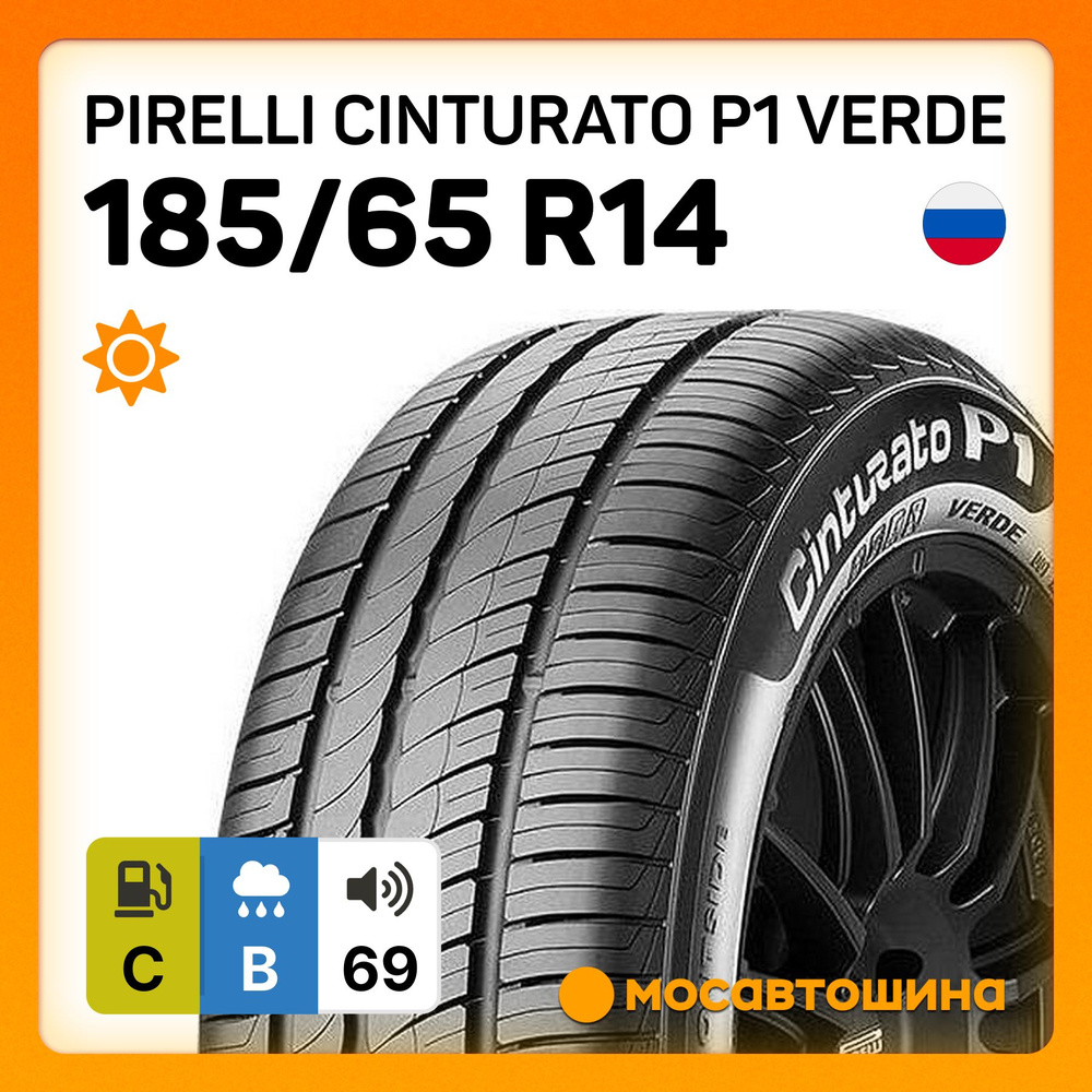 Pirelli Cinturato P1 Verde Шины летние 185/65 R14 86H