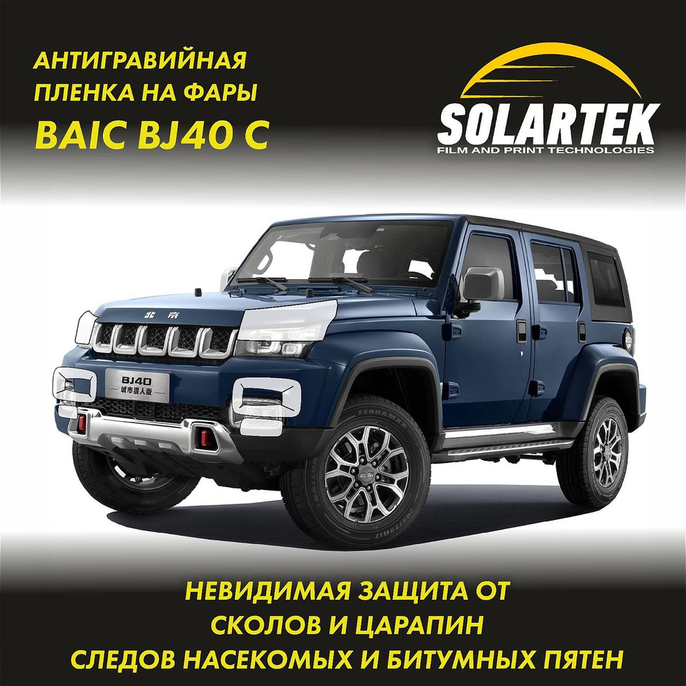 Бронепленка для фар на автомобиль BAIC BJ40 C СОЛАРТЕК #1