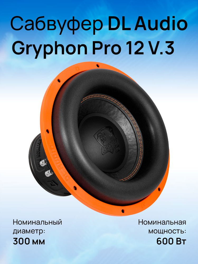 DL Audio Сабвуфер для автомобиля Gryphon Pro 12 V.3, 30 см (12 дюйм.) #1