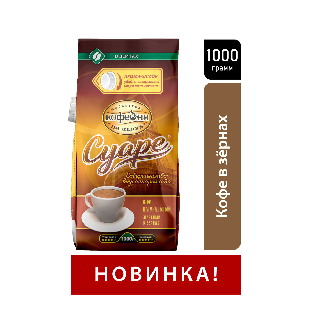 Кофе в зернах Московская кофейня на паяхъ, Суаре, 1 кг. #1