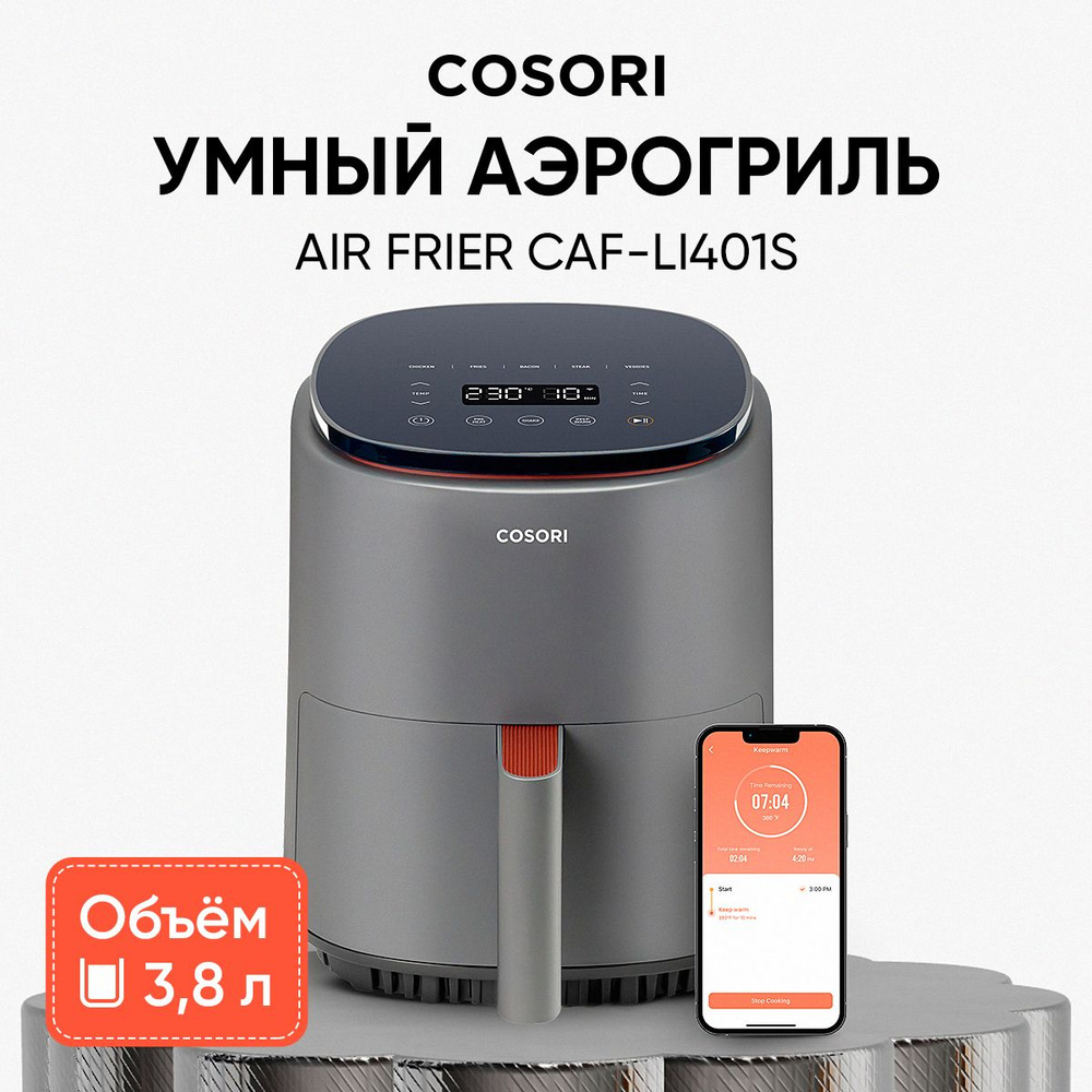 Аэрогриль COSORI СОSОRI123_Air Fryer CP158-AF black_51501_5.5, CAF-LI401S -  купить по выгодной цене в интернет-магазине OZON (898673952)