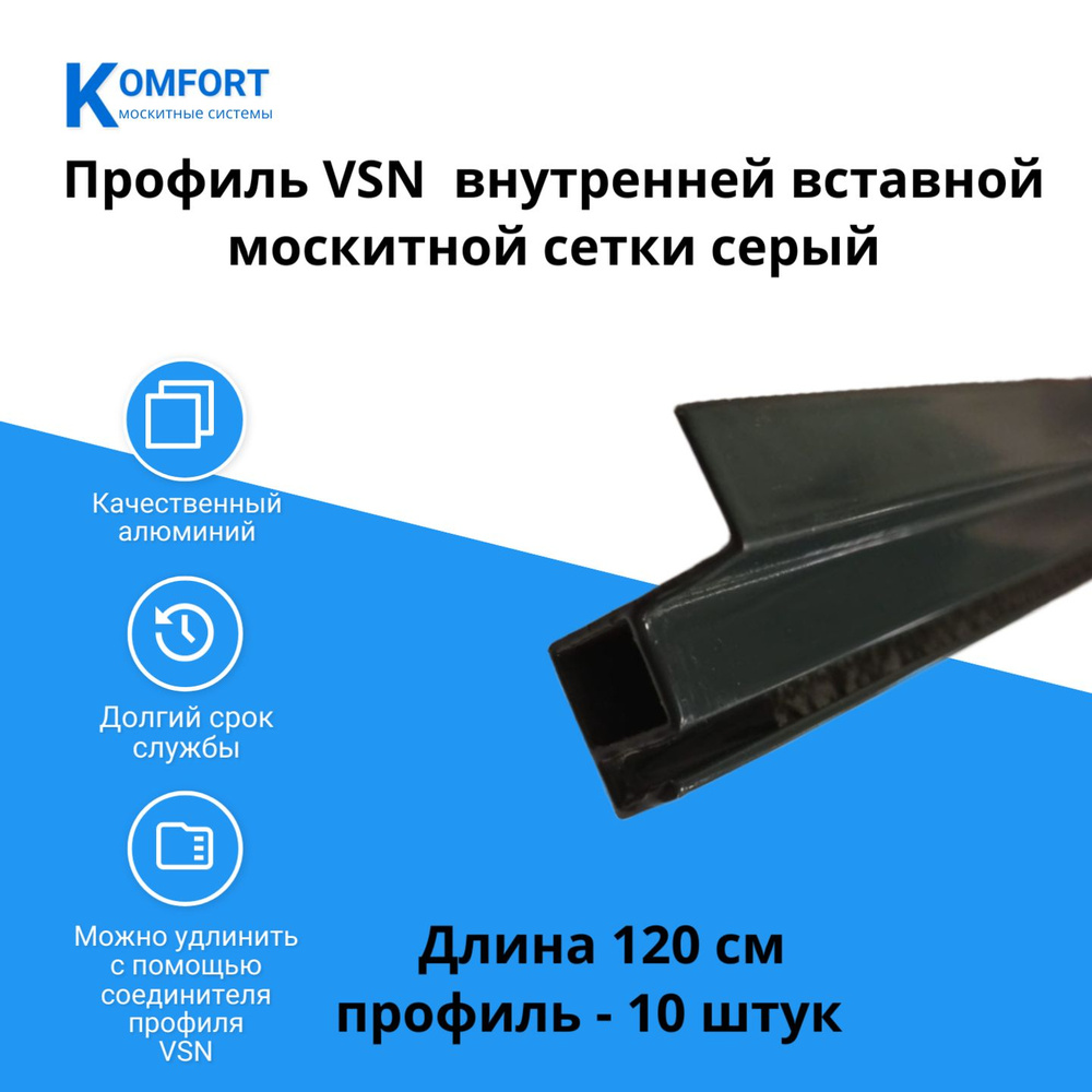 Профиль VSN вставной москитной сетки серый 1,2 м 10 шт #1