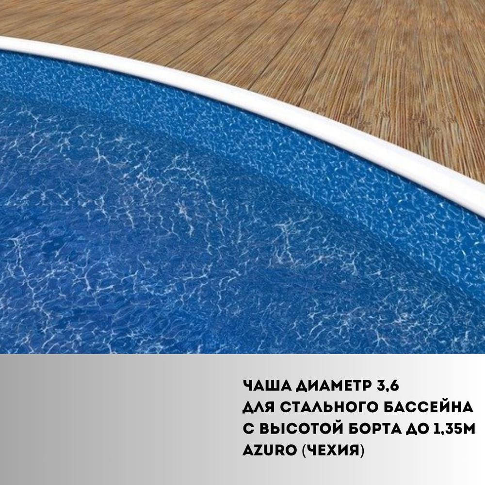 Чаша диаметр 3,6м для стального бассейна с высотой борта до 1,35м Azuro (Чехия) Водные вихри усиленный #1