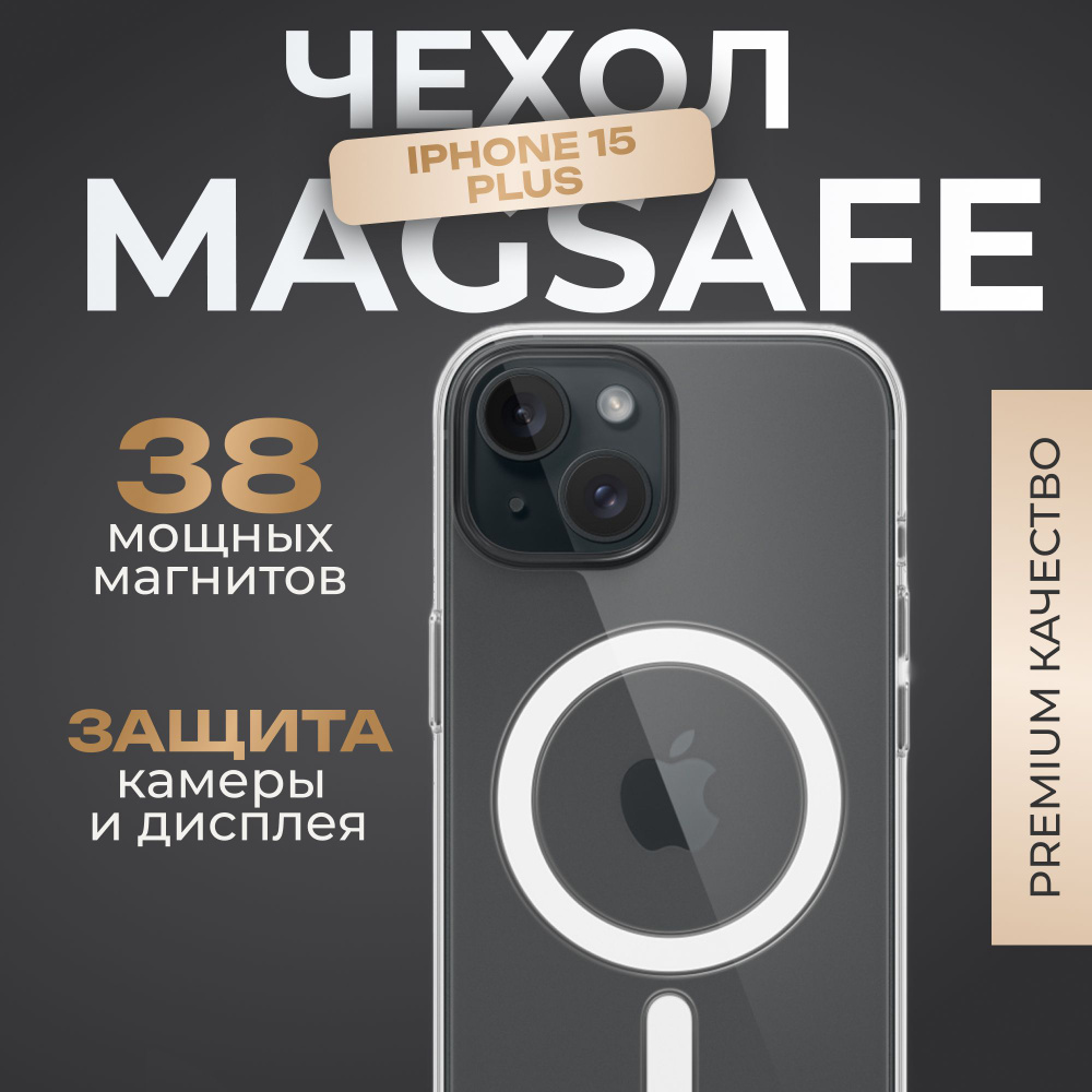 Чехол на iPhone 15 Plus / Противоударный чехол с магнитом магсейф на Айфон  15 Плюс / Для беспроводной зарядки / Прозрачный / Силиконовый