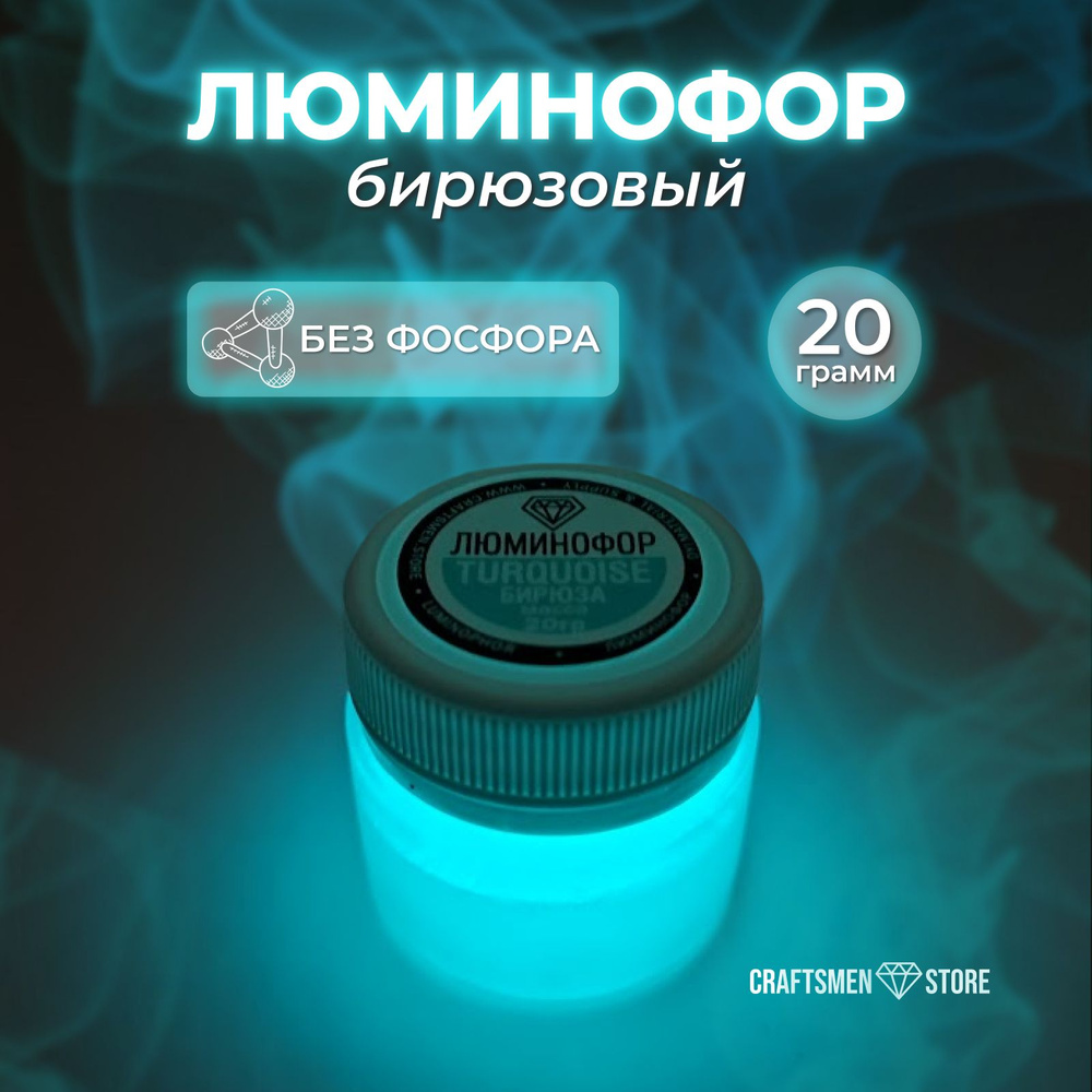 Люминофор 20гр цвета Бирюзовый (Сине-зеленый) - купить с доставкой по ...
