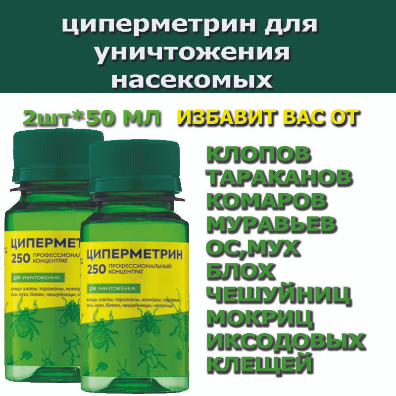 Циперметрин 250 - средство от различных насекомых 2х50мл #1