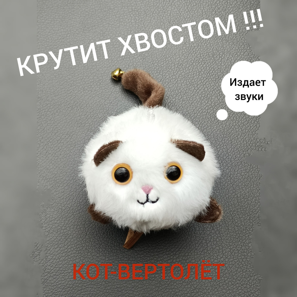 брелок Котик-вертолетик заводной кот с колокольчиком крутит хвостом -  купить с доставкой по выгодным ценам в интернет-магазине OZON (1537117772)