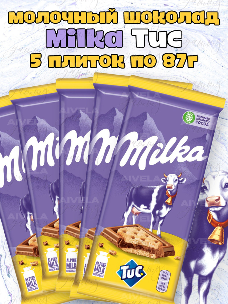 Шоколад Milka TUC 87г / Милка ТУК / Набор европейского шоколада с крекером 5 плиток  #1