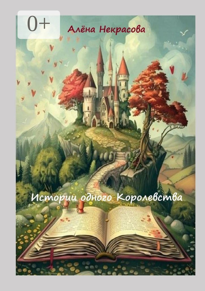 Истории одного Королевства | Некрасова А. #1