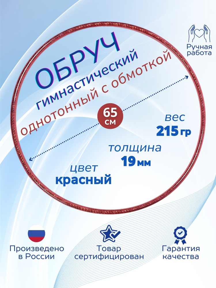 Обруч для художественной гимнастики обмотанный , диаметр 65 см, цвет : красный  #1