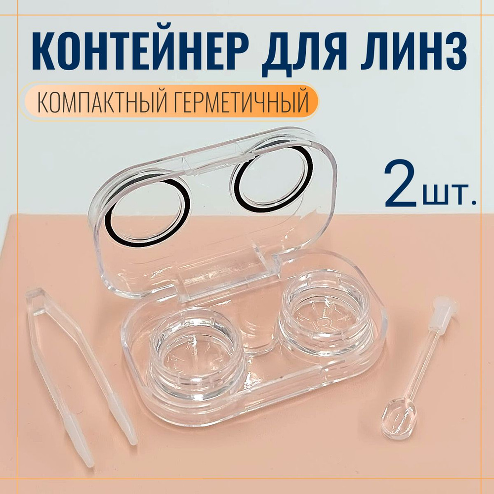 Контейнер для линз набор 2 шт. черный - купить с доставкой по выгодным ...