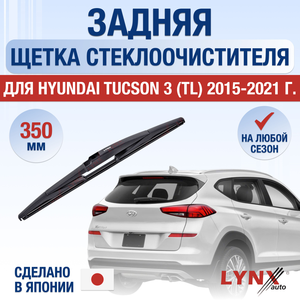 Задний дворник для Hyundai Tucson (3) TL / 2015 2016 2017 2018 2019 2020 2021 / Задняя щетка стеклоочистителя #1