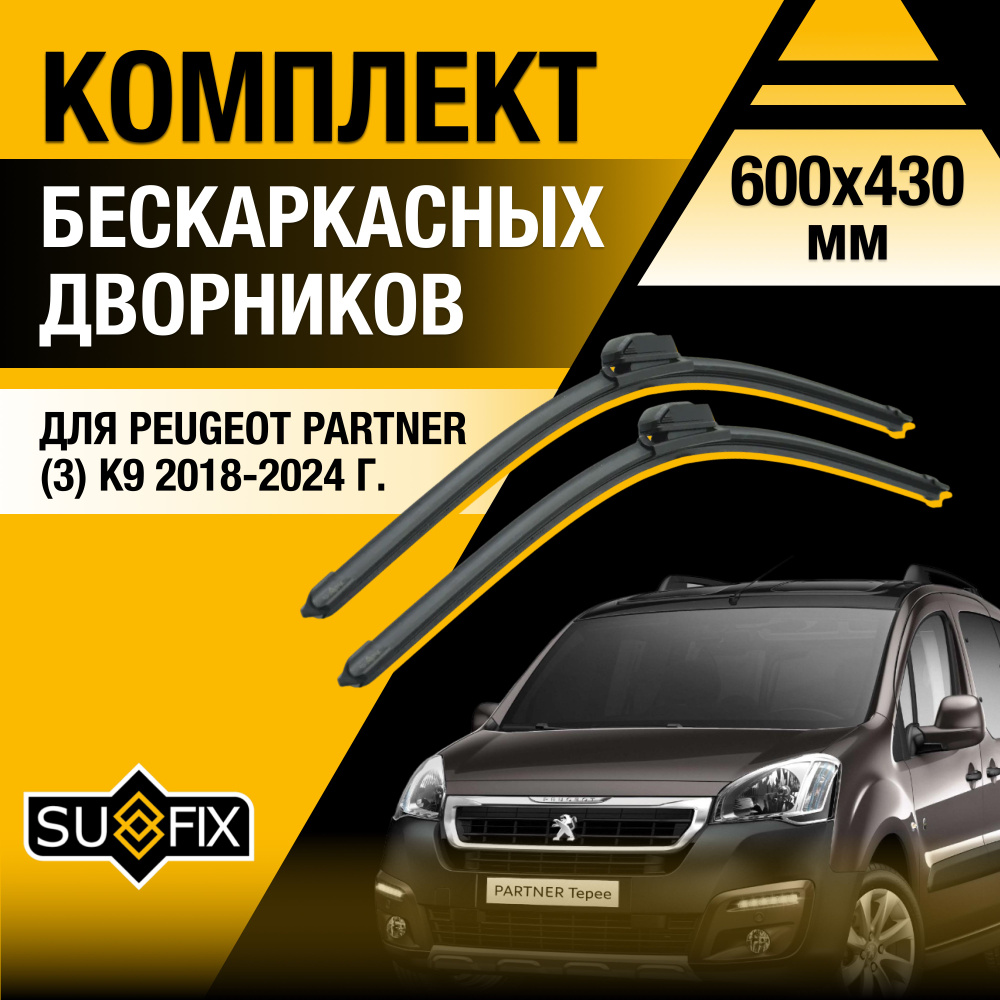 Дворники автомобильные для Peugeot Partner (3) K9 / 2018 2019 2020 2021 2022 2023 2024 / Бескаркасные #1