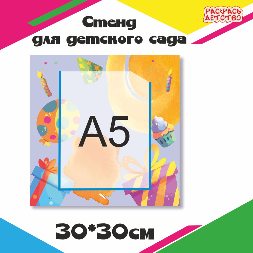 Информационный стенд для детского сада Поздравляем 30х30см 1 карман  #1