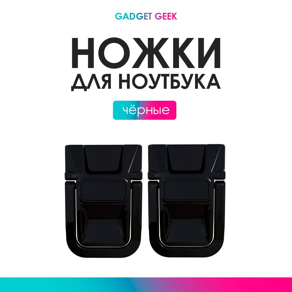 Подставка для ноутбука 11, 13, 15,6, 17, дюймов, ножки для ноутбука черные  #1