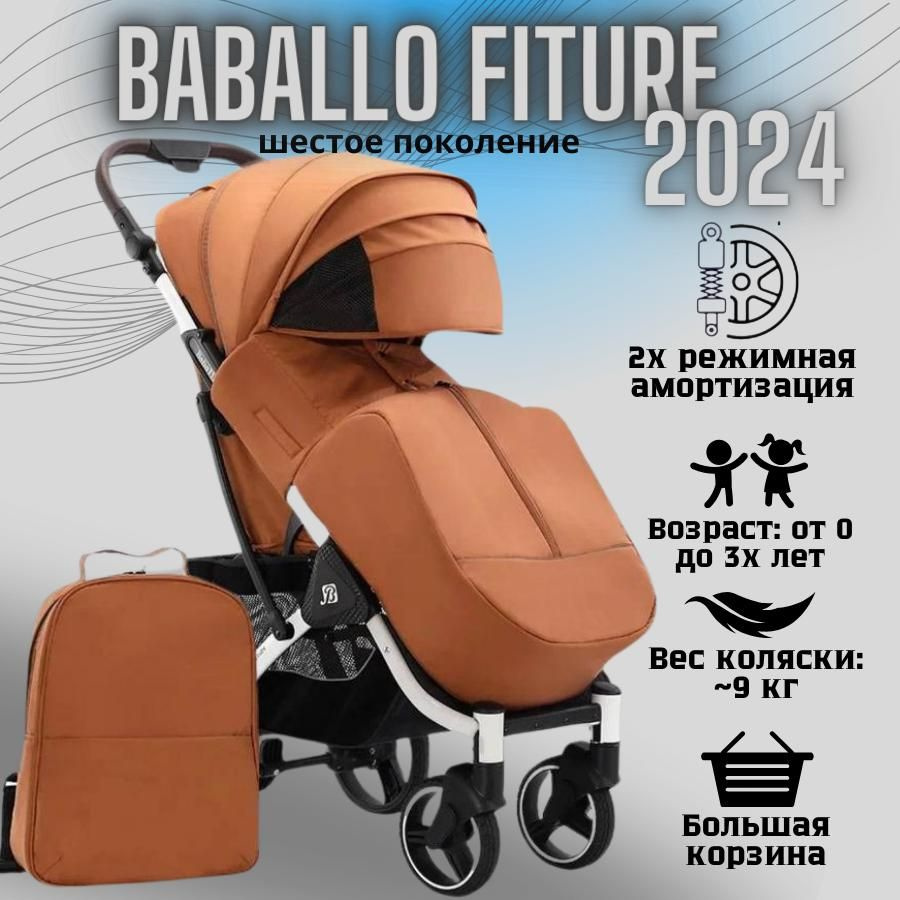 Коляска детская прогулочная Babalo/Baballo 2024 + сумка-рюкзак, цвет АМБРОВЫЙ на белой раме (механическая #1