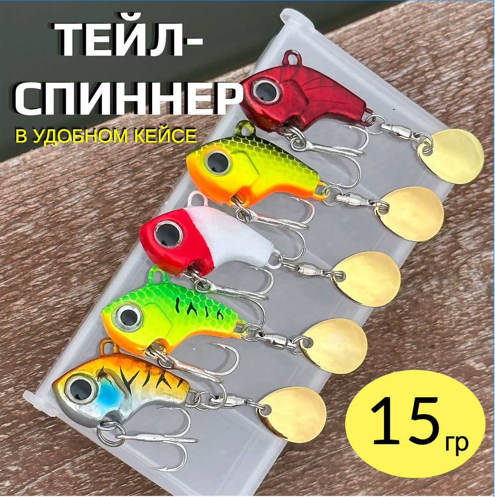 Тейл спиннеры (5шт) 15 гр. блесна для рыбалки Tail Spinner на щуку судака окуня  #1