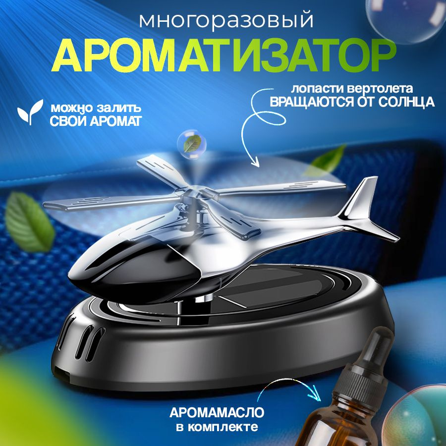 AG accessories store Ароматизатор автомобильный, Вертолет черный ( орхидея ), 5 мл  #1