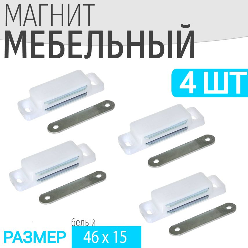 Защелка магнитная мебельная 4 шт 46x15мм, белая, мебельный магнит  #1