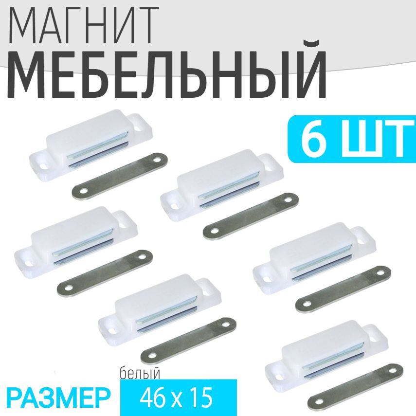 Защелка магнитная мебельная 6 шт 46x15мм, белая, мебельный магнит  #1