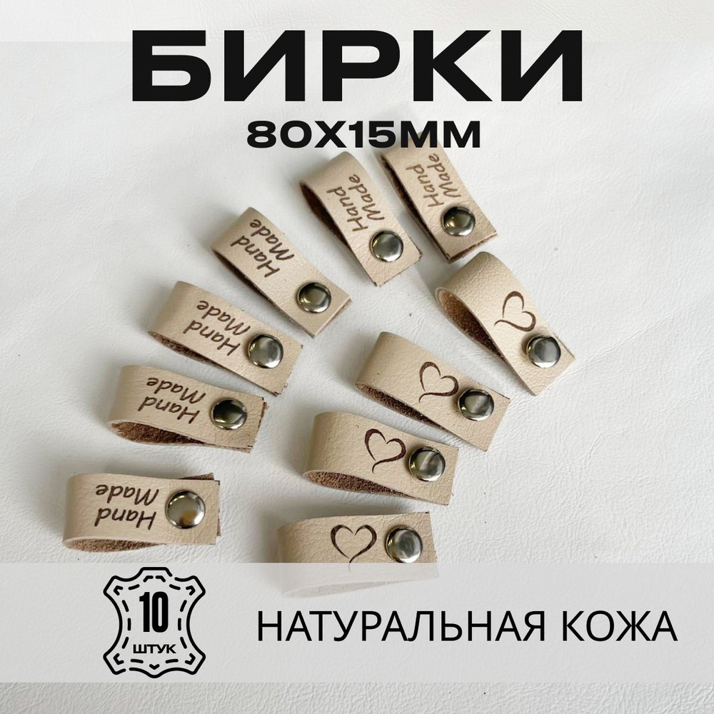 Бирки кожаные для рукоделия из натуральной кожи "Hand made" с хольнитеном. 80х15мм. 10 штук. Бежевые #1