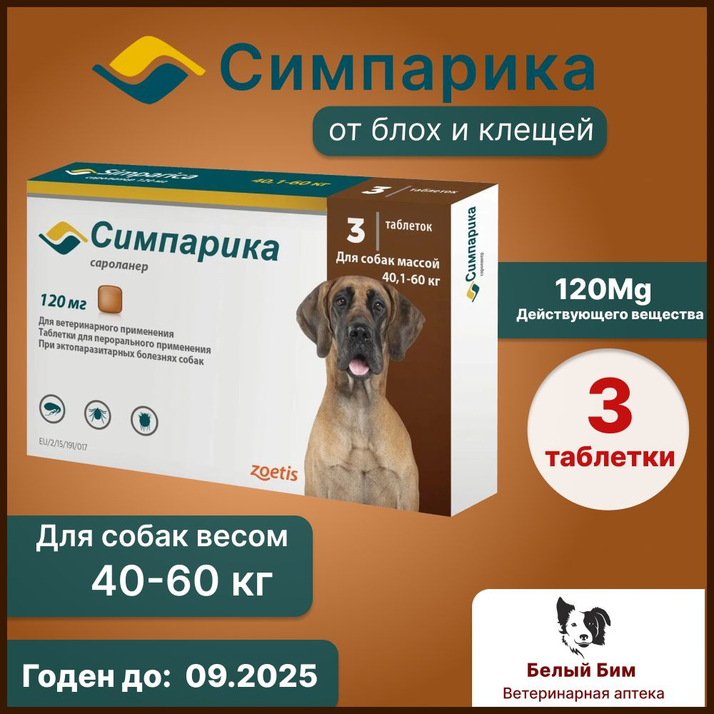 Симпарика от блох и клещей для собак 40.1-60 кг.120 мг. 3 таб. - купить с  доставкой по выгодным ценам в интернет-магазине OZON (1174077478)