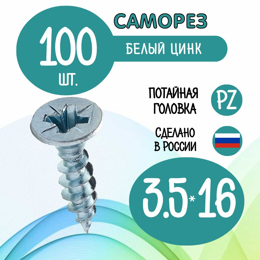 Саморез 3.5 x 16 мм 100 шт. #1