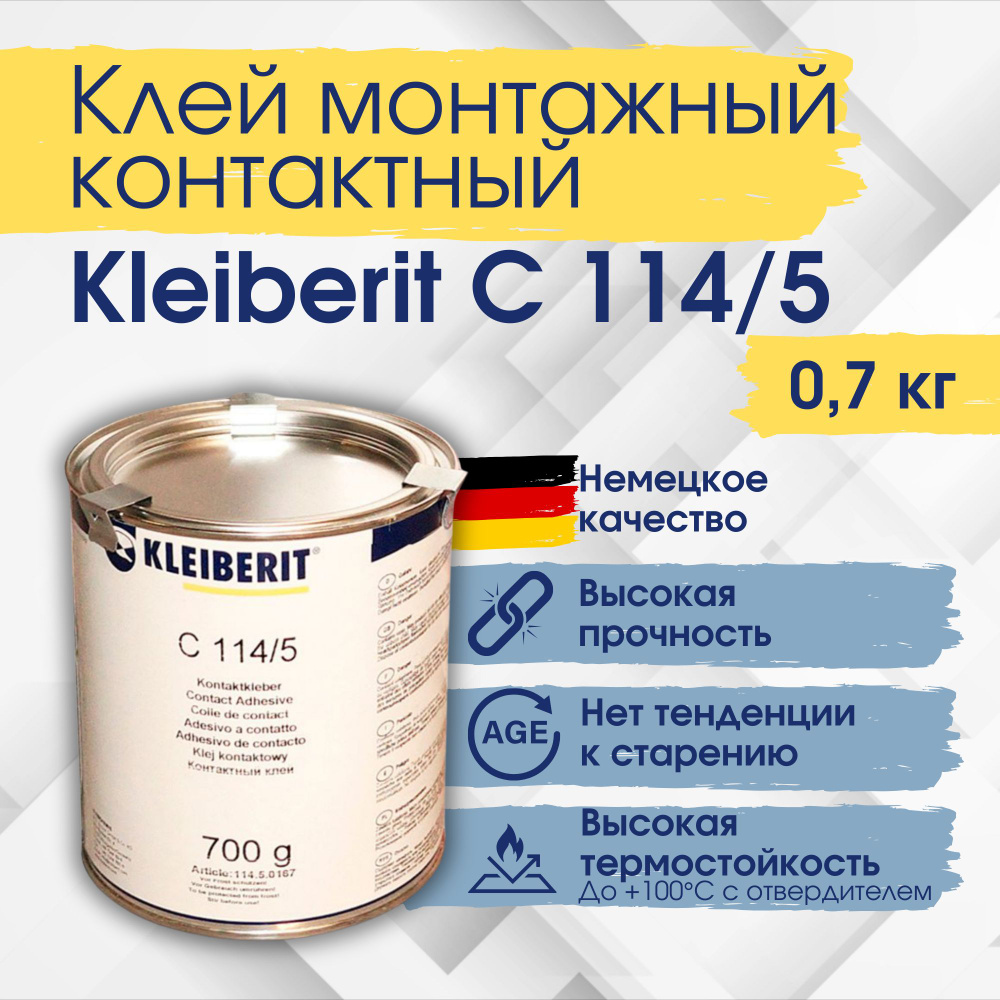 Клей монтажный, контактный на основе растворителя ПВА Клейберит 700г Kleiberit 114.5 для ремонта  #1