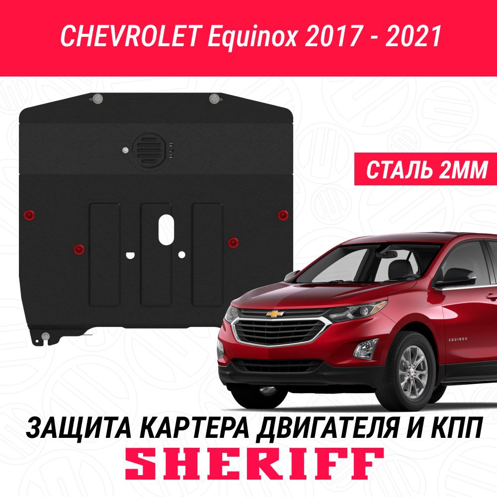 Защита картера двигателя и КПП SHERIFF сталь 2 мм для CHEVROLET Equinox - 2017 ; 2018 ; 2019 ; 2020 ; #1