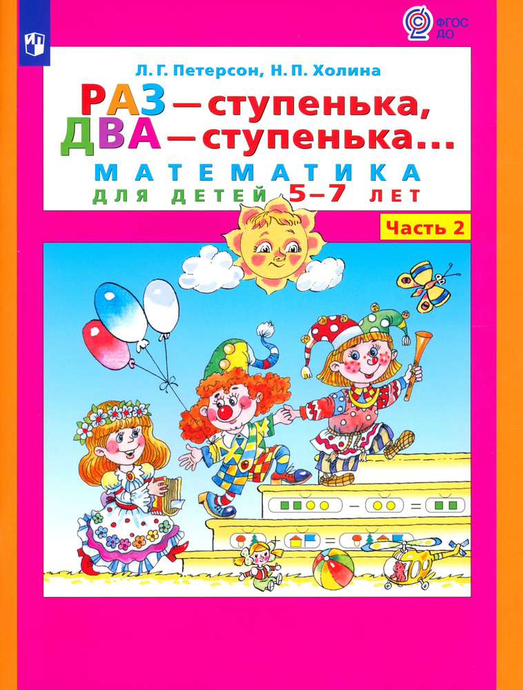 Раз - ступенька, два - ступенька. Математика для детей 5-7 лет. В 2-х частях. Часть 2. ФГОС ДО | Петерсон #1