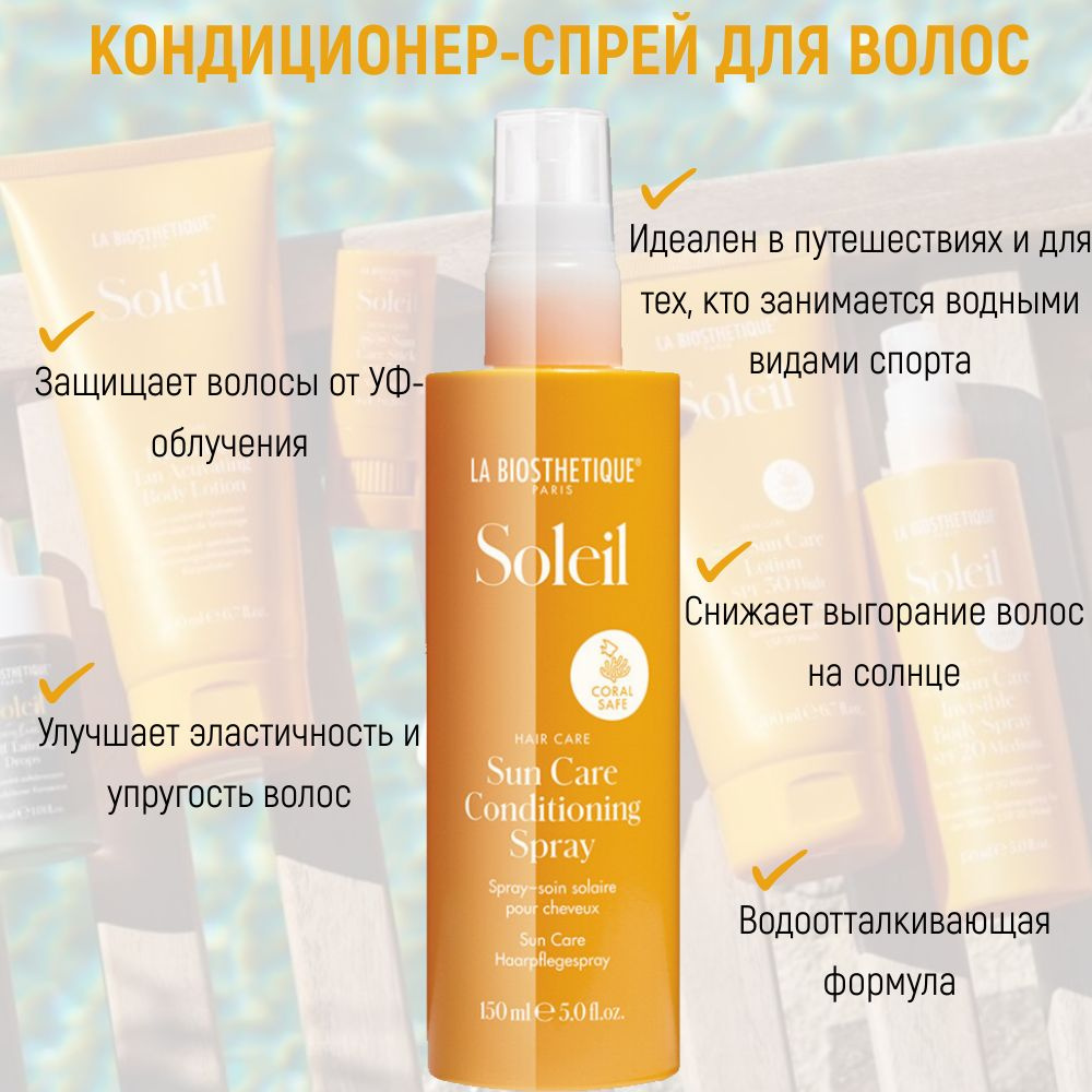 Кондиционер спрей для волос с защитой от солнца LA BIOSTHETIQUE Sun Care  Conditioning Spray 150 мл