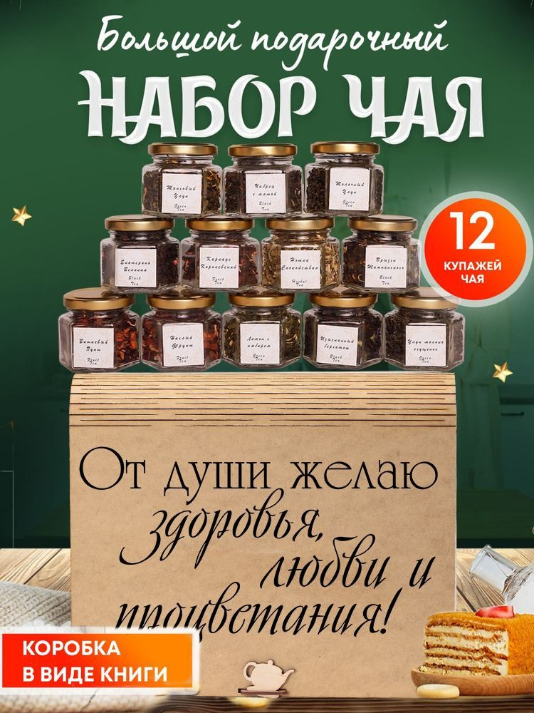 Подарочный набор чая в баночках 12 вкусов ,чай листовой #1