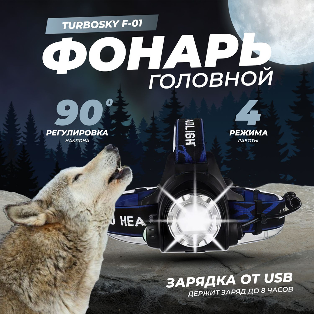 Фонарь головной Turbosky F-01 / Светодиодный аккумуляторный фонарик налобный для зимней рыбалки, охоты #1