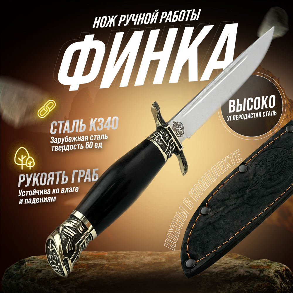 Нож Финка НКВД K340 зарубежная сталь, авторская / Кузнец Бессонов /  универсальный нож / походные ножи / туристический нож - купить с доставкой  по выгодным ценам в интернет-магазине OZON (1233551768)