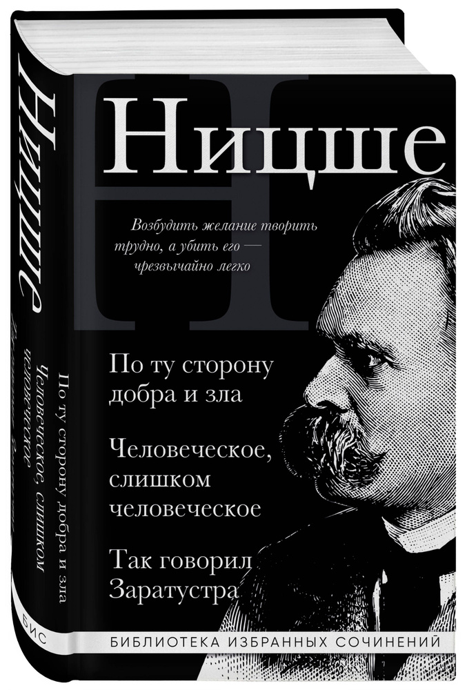 Фридрих Ницше. По ту сторону добра и зла, Человеческое слишком человеческое, Так говорил Заратустра | #1