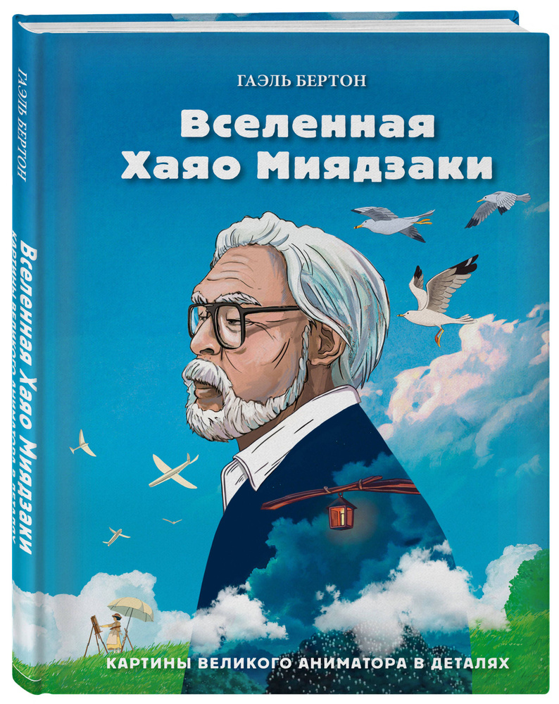 Вселенная Хаяо Миядзаки. Картины великого аниматора в деталях | Бертон Гаэль #1