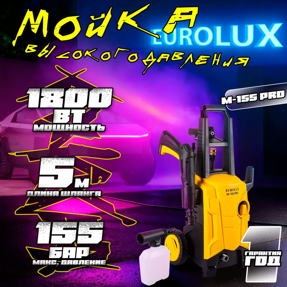 Мойка высокого давления Eurolux M-155 PRO 1800 Вт, 155 бар, 5 метров, с функцией самовсасывания и асинхронным #1