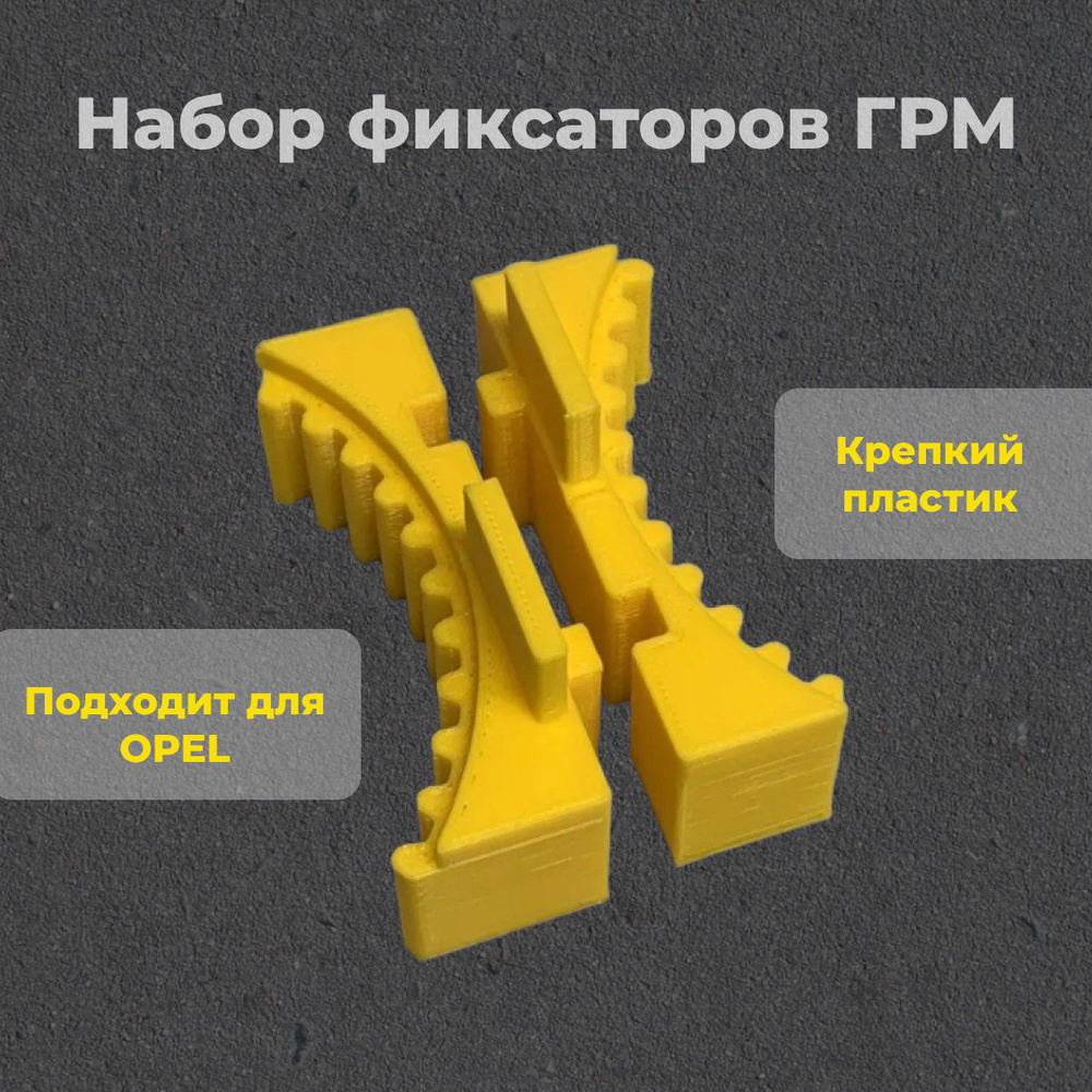 Набор фиксаторов для замены ГРМ Opel Опель, Chevrolet Шевроле, пластик #1