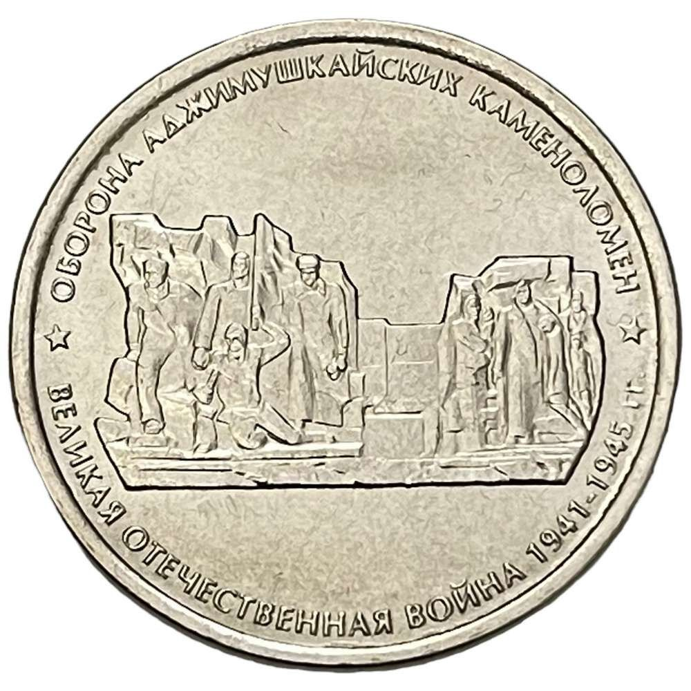 Россия 5 рублей 2015 г. (Великая Отечественная война - Оборона ...