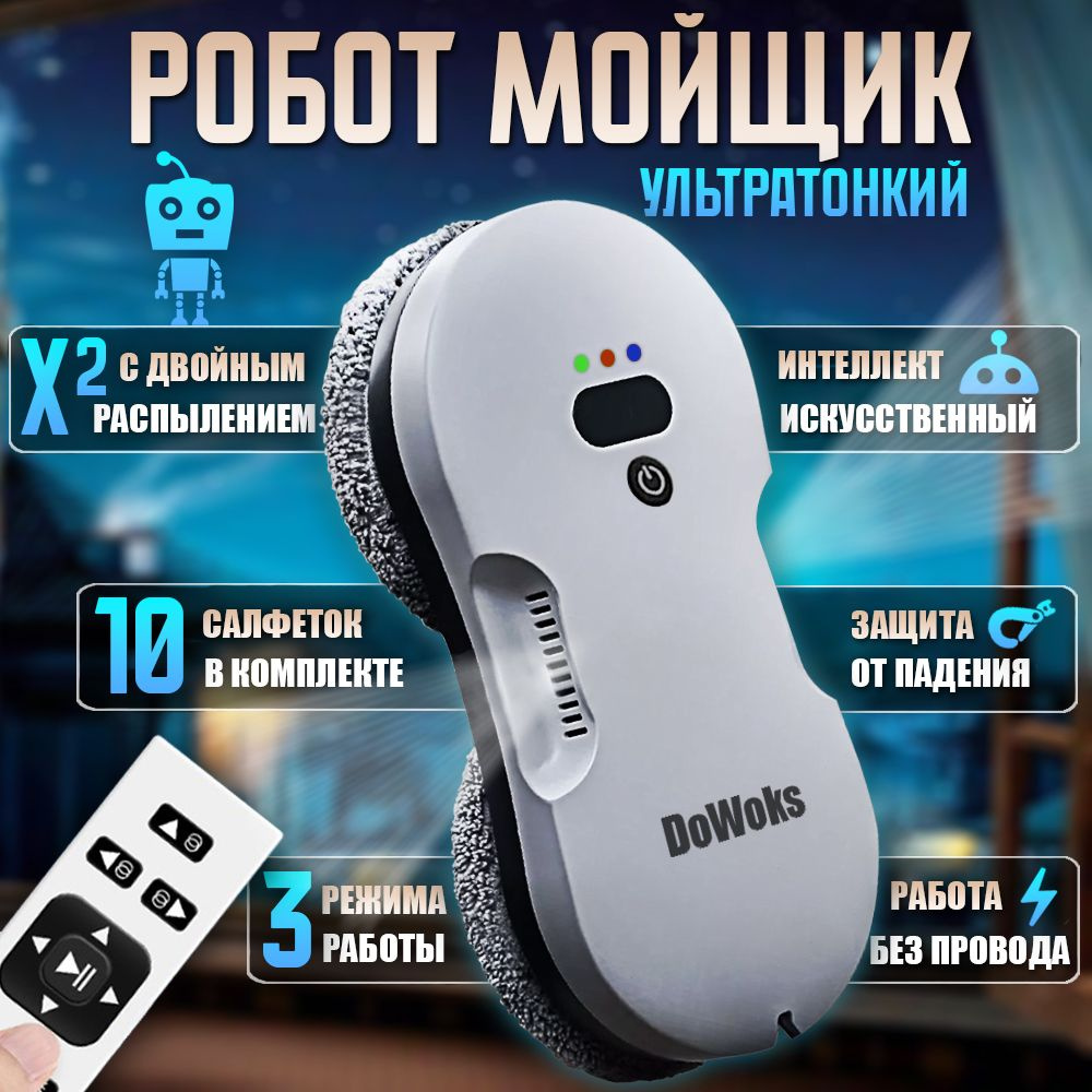 Робот для мойки окон DoWoks R-series - купить по выгодной цене в  интернет-магазине OZON (1573831090)